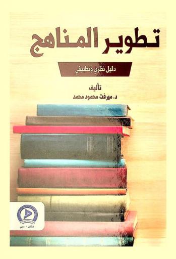  تطوير المناهج