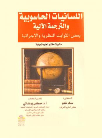  اللسانيات الحاسوبية والترجمة الآلية