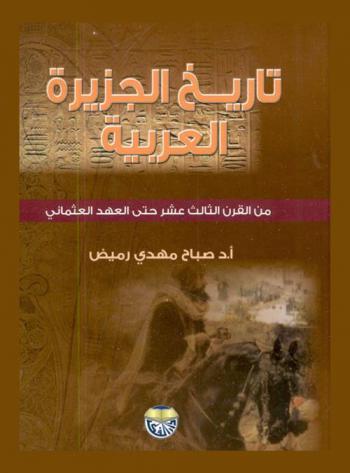  تاريخ الجزيرة العربية من القرن الثالث عشر حتى العهد العثماني