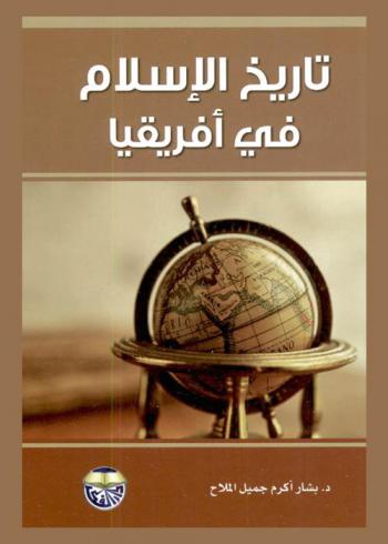  تاريخ الإسلام في إفريقيا
