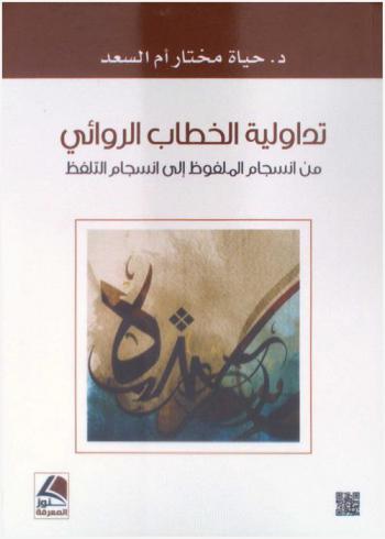  تداولية الخطاب الروائي من انسجام الملفوظ إلى انسجام التلفظ