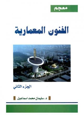 معجم الفنون المعمارية : أول معجم شامل في كل مصطلحات الفنون المعمارية المتداولة وتعريفاتها