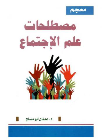  معجم مصطلحات علم الاجتماع : أول معجم شامل بكل مصطلحات علم الاجتماع المتداولة في العالم وتعريفاتها