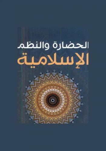 الحضارة والنظم الإسلامية