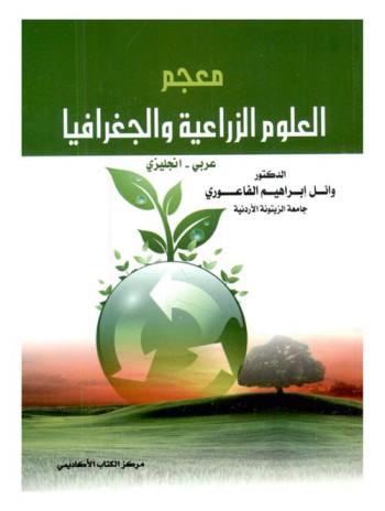  معجم العلوم الزراعية والجغرافية