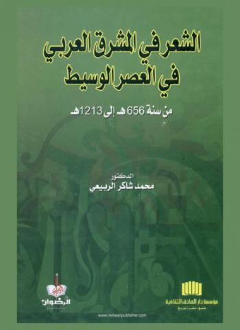 الشعر في المشرق العربي في العصر الوسيط من سنة 656 هـ إلى 1213 هـ