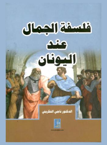  فلسفة الجمال عند اليونان