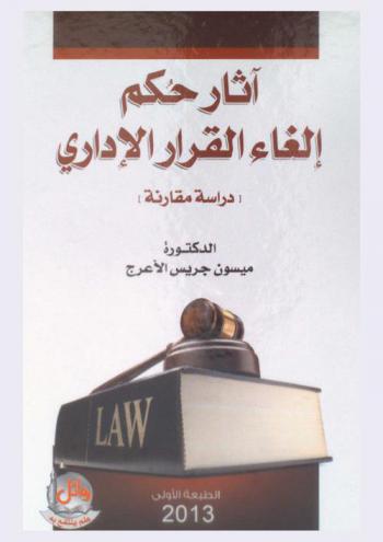 آثار حكم إلغاء القرار الإداري : \دراسة مقارنة\