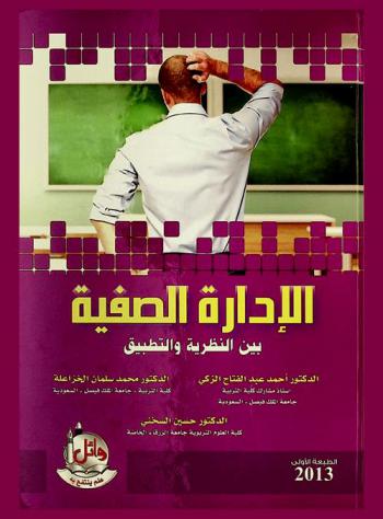 الإدارة الصفية بين النظرية والتطبيق