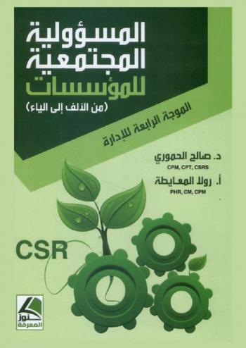  المسؤولية المجتمعية للمؤسسات من الألف إلى الياء : الموجة الرابعة للإدارة