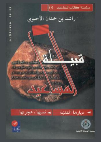 قبيلة المساعيد : ديارها القديمة، نسبها، هجرتها