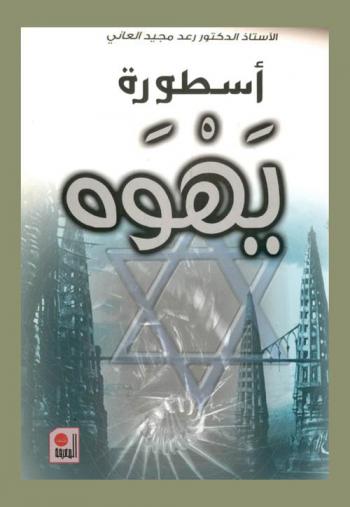  أسطورة يهوه