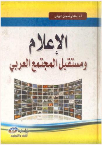  الإعلام ومستقبل المجتمع العربي