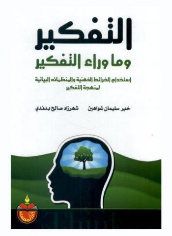  التفكير وما وراء التفكير : استخدام الخرائط الذهنية والمنظمات البيانية لمنهجة التفكير