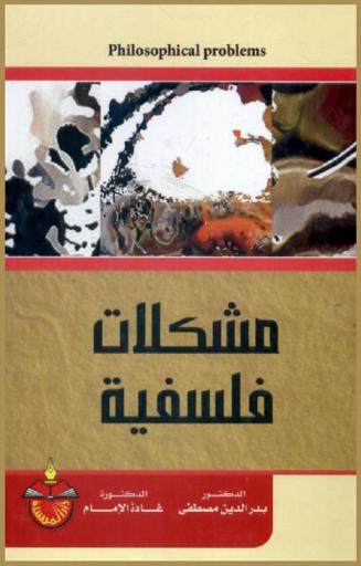 مشكلات فلسفية = Philosophical problems