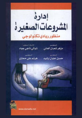  إدارة المشروعات الصغيرة : منظور ريادي تكنولوجي