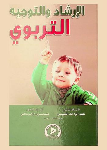  الإرشاد والتوجيه التربوي