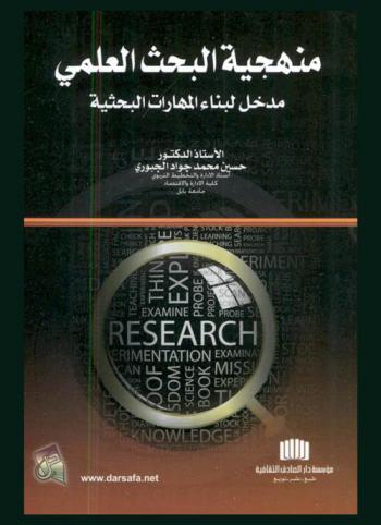 منهجية البحث العلمي : مدخل لبناء المهارات البحثية