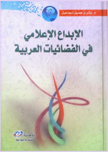الإبداع الإعلامي في الفضائيات العربية