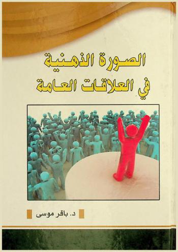  الصورة الذهنية في العلاقات العامة