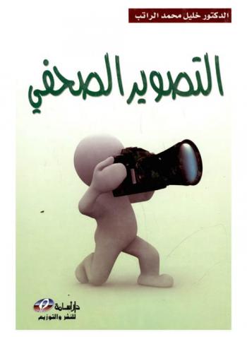  التصوير الصحفي