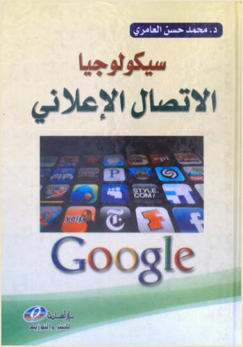 سيكولوجيا الاتصال الإعلاني