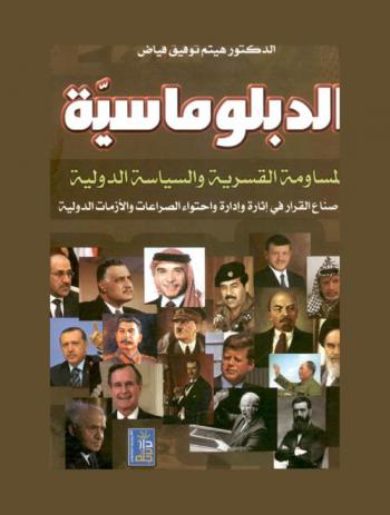  الدبلوماسية : المساومة القسرية والسياسة الدولية : دور صناع القرار في إثارة وإدارة واحتواء الصراعات والأزمات الدولية