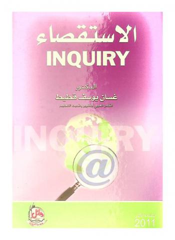  الاستقصاء = Inquiry