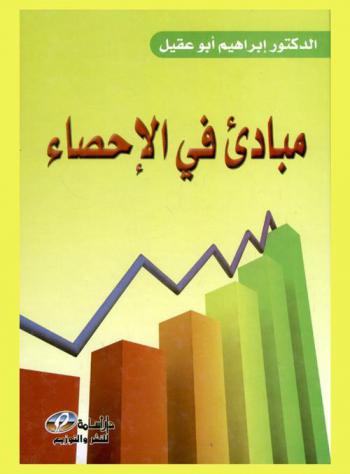  مبادئ في الإحصاء