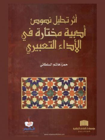  أثر تحليل نصوص أدبية مختارة في الأداء التعبيري