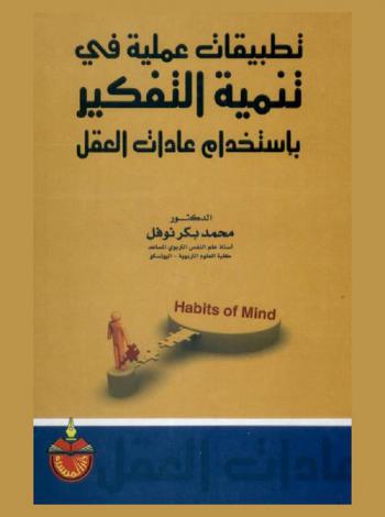 تطبيقات عملية في تنمية التفكير باستخدام عادات العقل