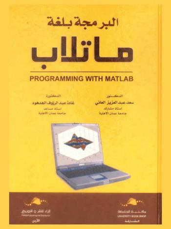 البرمجة بلغة ماتلاب = Programming with Matlab