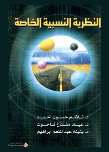  النظرية النسبية الخاصة