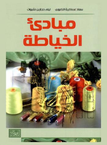  مبادئ الخياطة