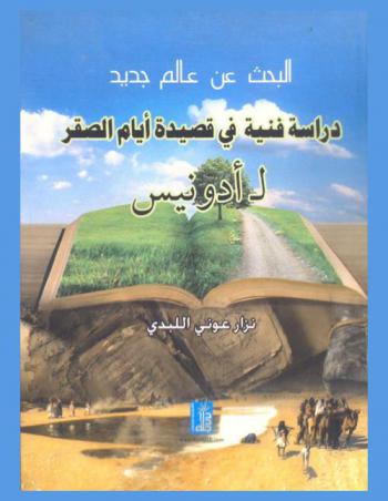البحث عن عالم جديد : دراسة فنية في قصيدة أيام الصقر لأدونيس