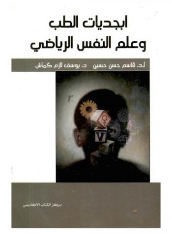  أبجديات الطب وعلم النفس الرياضي