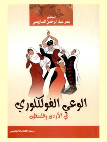 الوعي الفولكلوري في الأردن وفلسطين