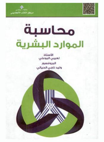 محاسبة الموارد البشرية