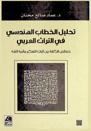  تحليل الخطاب الهندسي في التراث العربي : خصائص الكتابة بين آليات التفكير وأبنية اللغة