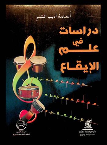 دراسات في علم الإيقاع