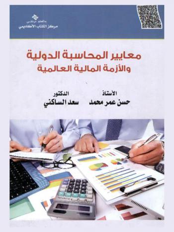  معايير المحاسبة الدولية والأزمة المالية العالمية