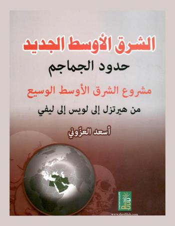  الشرق الأوسط الجديد : حدود الجماجم : مشروع الشرق الأوسط الوسيع-من هيرتزل إلى لويس إلى ليفي