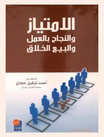 الامتياز والنجاح بالعمل والبيع الخلاق