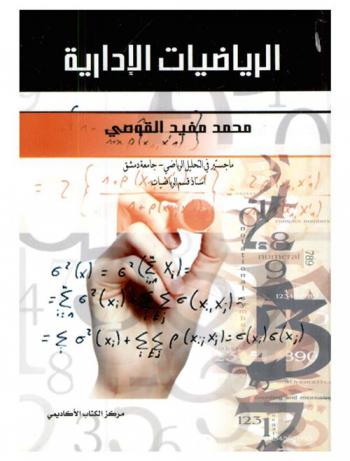  الرياضيات الإدارية