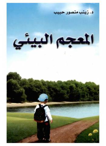  المعجم البيئي : أول معجم شامل بكل مصطلحات البيئة المتداولة في العالم وتعريفاتها