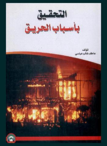  التحقيق بأسباب الحريق
