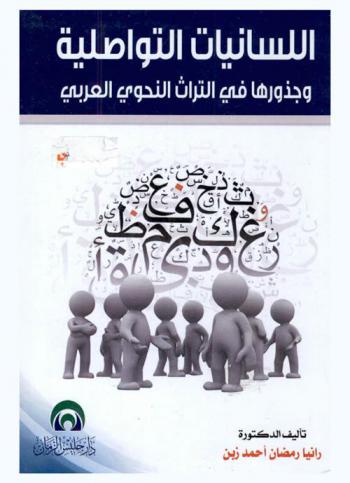  اللسانيات التواصلية وجذورها في التراث النحوي العربي