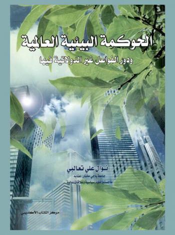  الحوكمة البيئية العالمية ودور الفواعل غير الدولاتية في الحوكمة البيئية العالمية