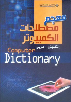  معجم مصطلحات الكمبيوتر = Computer dictionary : إنجليزي-عربي