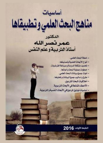 أساسيات مناهج البحث العلمي وتطبيقاتها